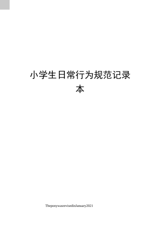 小学生日常行为规范记录本