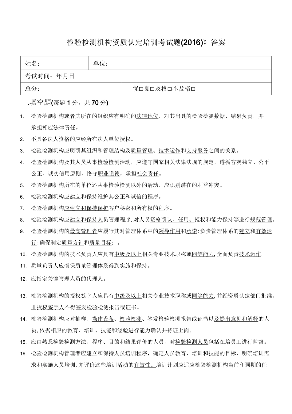 《检验检测机构资质认定培训考试题》答案_第1页