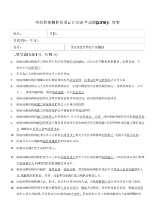 《检验检测机构资质认定培训考试题》答案