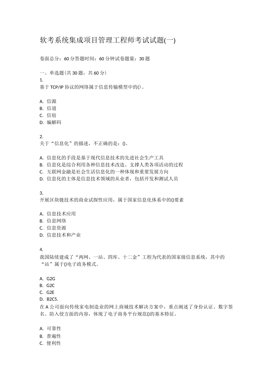 软考系统集成项目管理工程师考试试题(一)_第1页