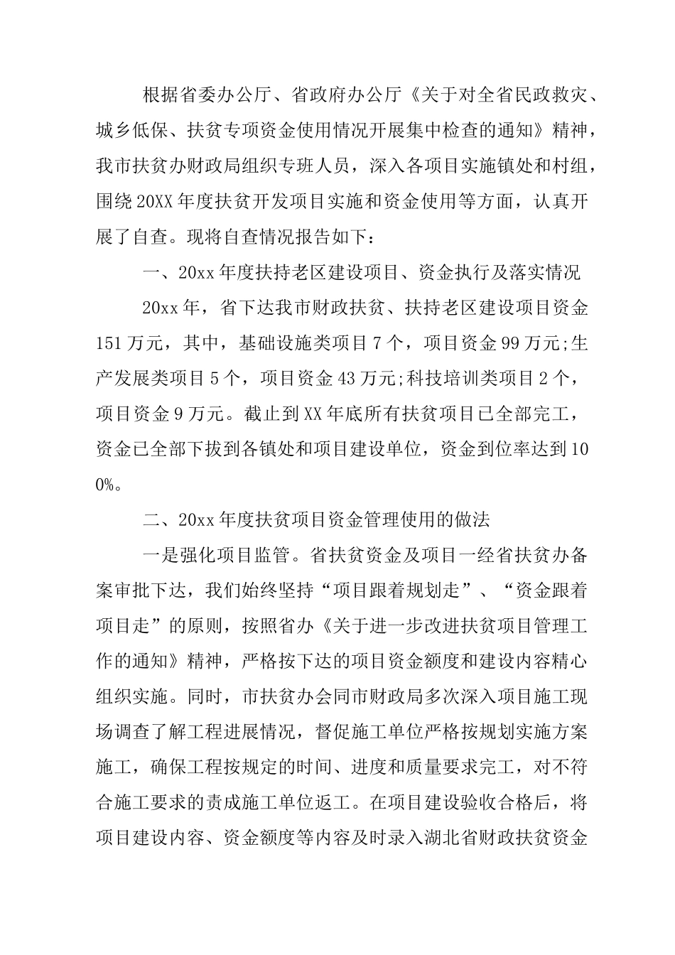 扶贫资金自查报告_第3页