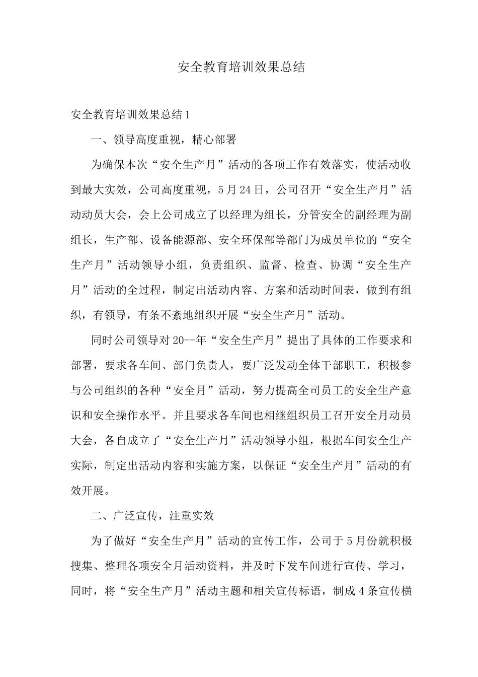 安全教育培训效果总结_第1页