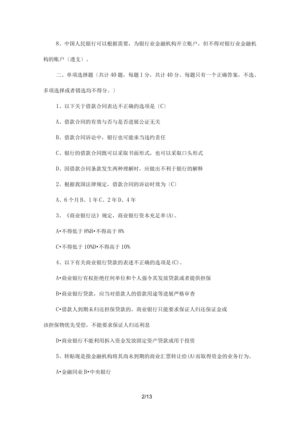 村镇银行笔试真题一_第2页