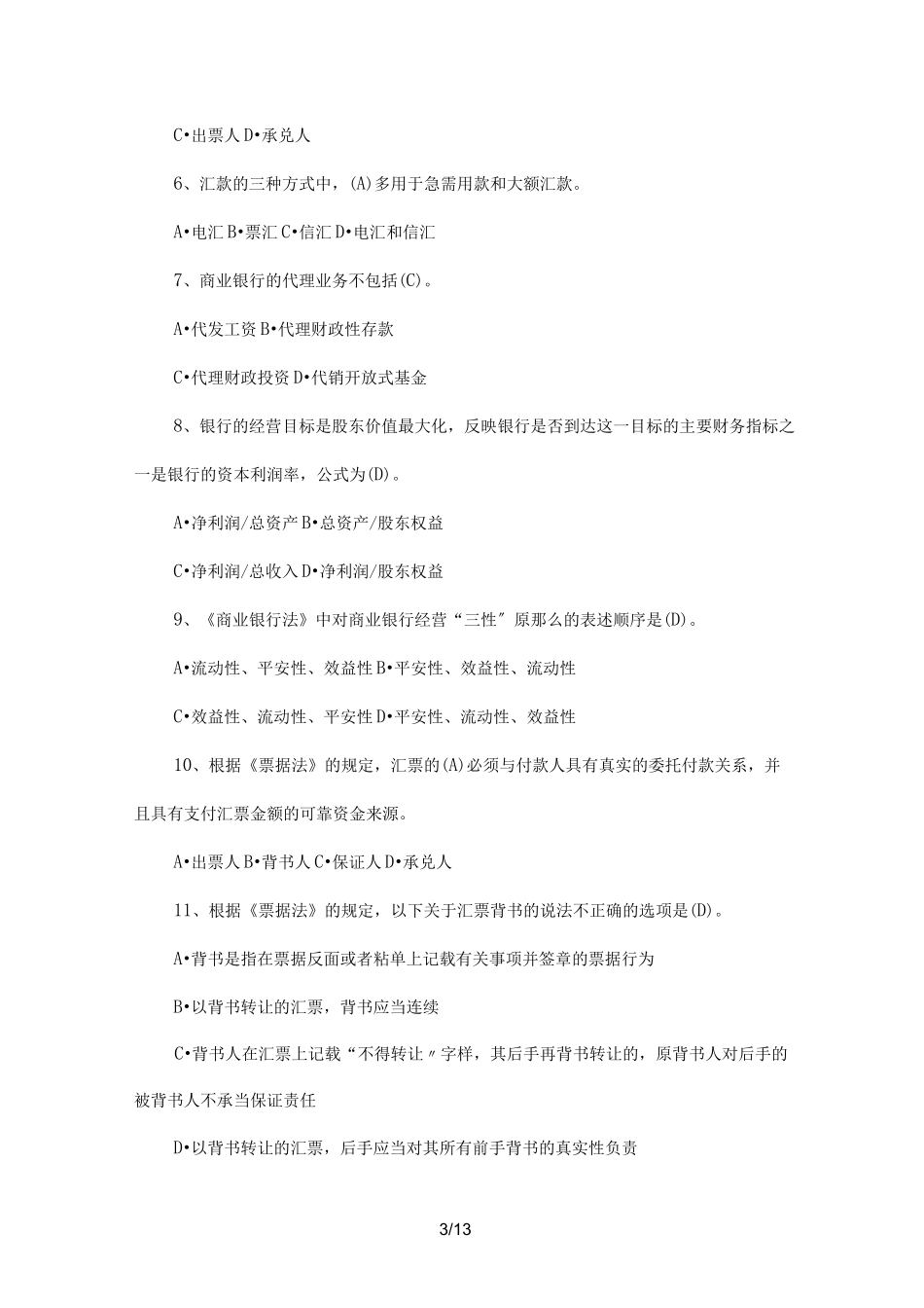 村镇银行笔试真题一_第3页