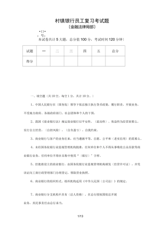 村镇银行笔试真题一
