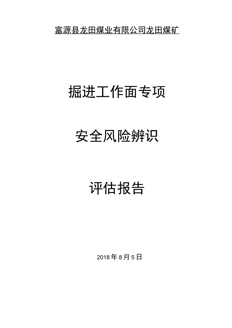 工作面安全风险辨识评估报告_第1页