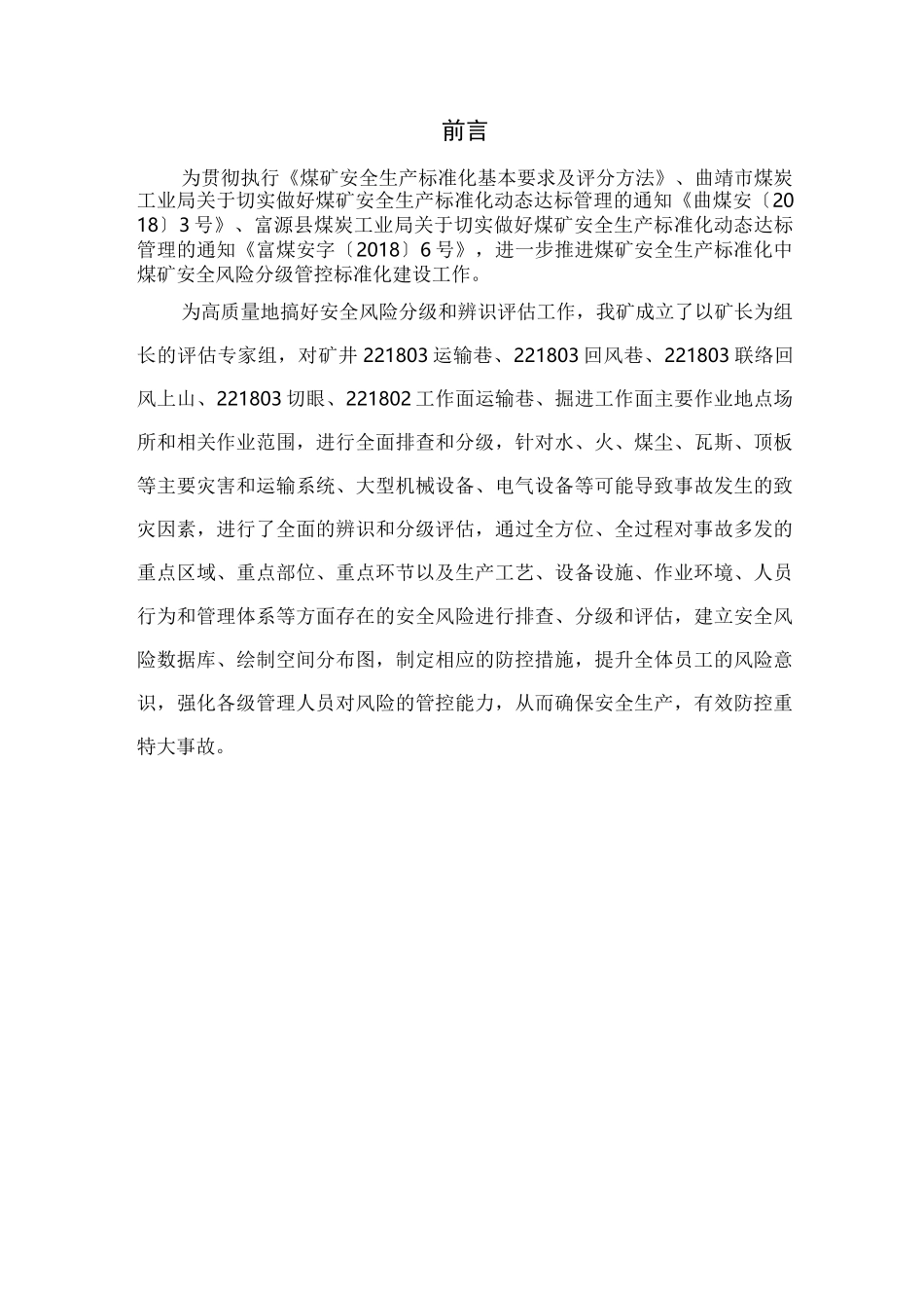 工作面安全风险辨识评估报告_第2页