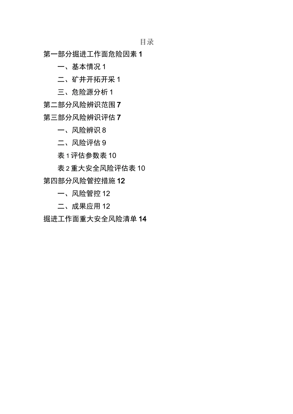 工作面安全风险辨识评估报告_第3页