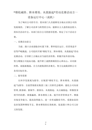”增收节支、降本增效、从我做起“活动实施方案