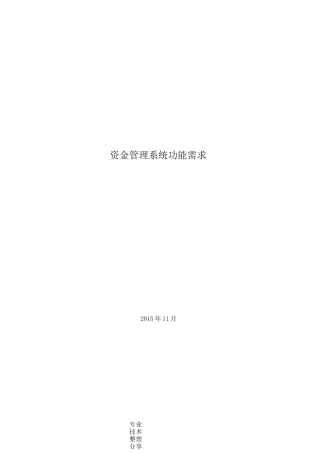 资金管理系统功能需求