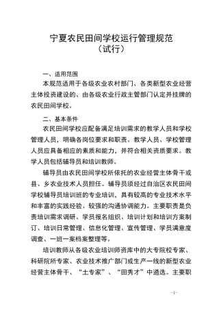 宁夏农民田间学校运行管理规范