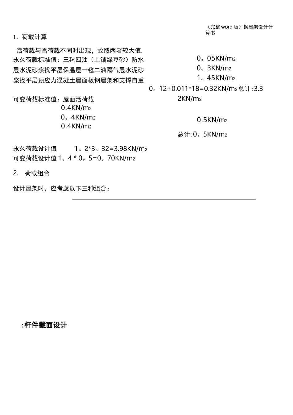 (完整word版)钢屋架设计计算书_第3页