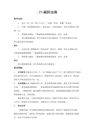 故事二则(扁鹊治病)教案