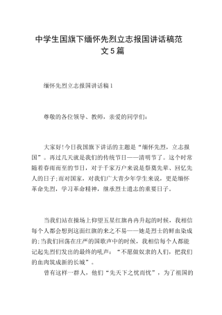中学生国旗下缅怀先烈立志报国讲话稿范文5篇