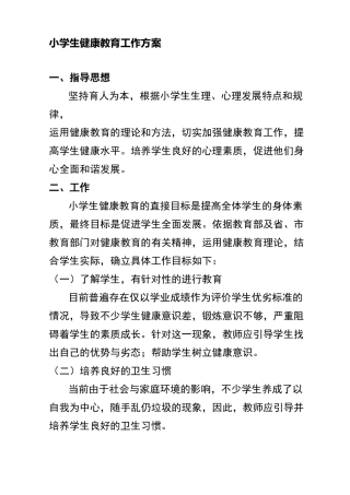 小学生健康教育方案