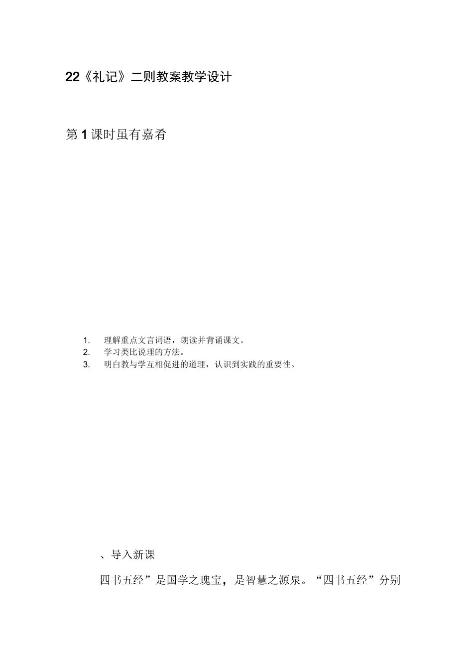 22《礼记》二则教案教学设计_第1页