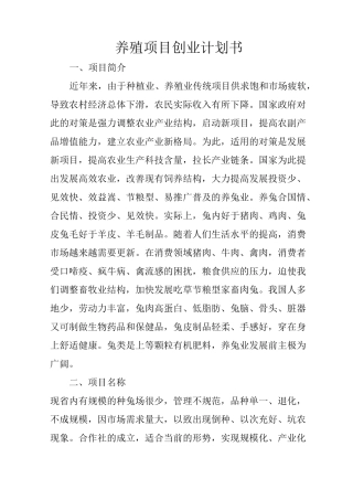 养殖项目创业计划书