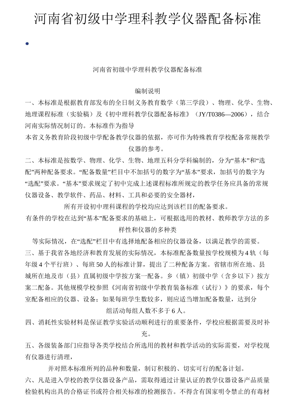 河南省初级中学理科教学仪器配备标准_第1页