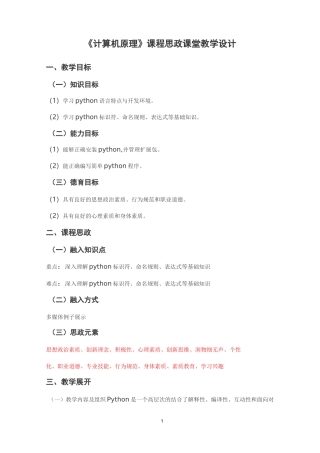 《计算机原理》课程思政课堂教学设计