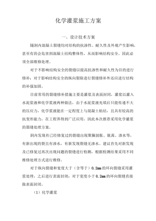 混凝土裂缝化学灌浆施工方案