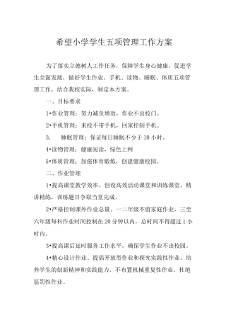 希望小学学生五项管理工作方案