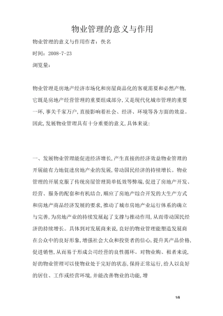 物业管理的意义与作用