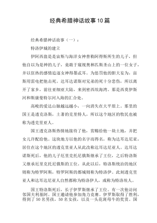 经典希腊神话故事10篇