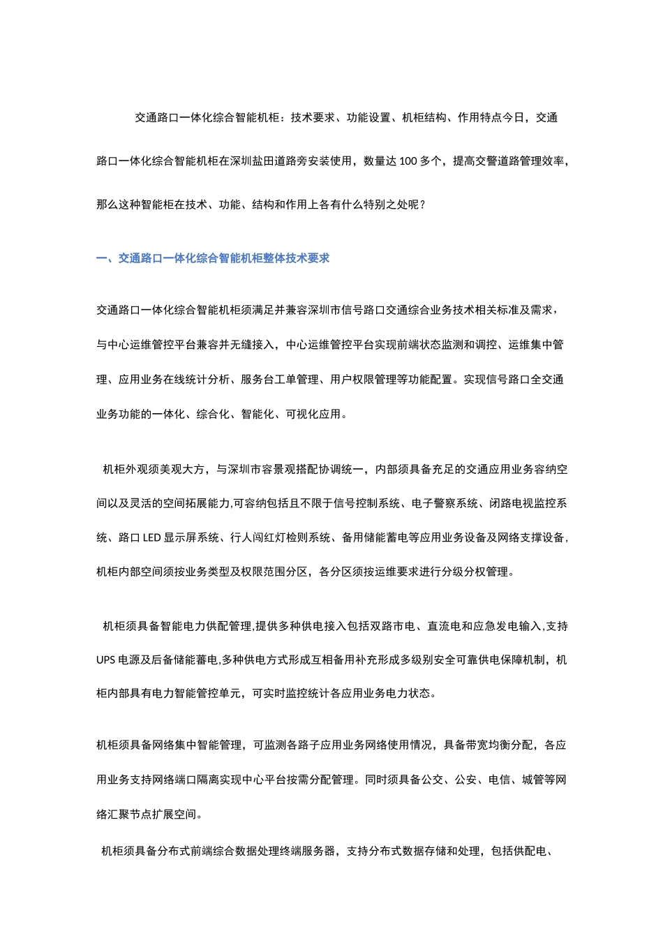交通路口一体化综合智能机柜：技术要求、功能设置、机柜结构、作用特点_第1页