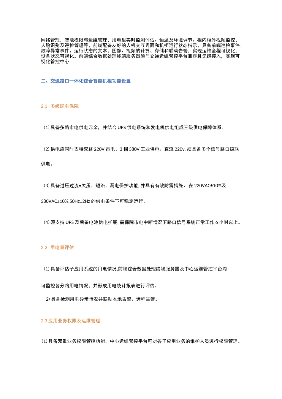 交通路口一体化综合智能机柜：技术要求、功能设置、机柜结构、作用特点_第2页