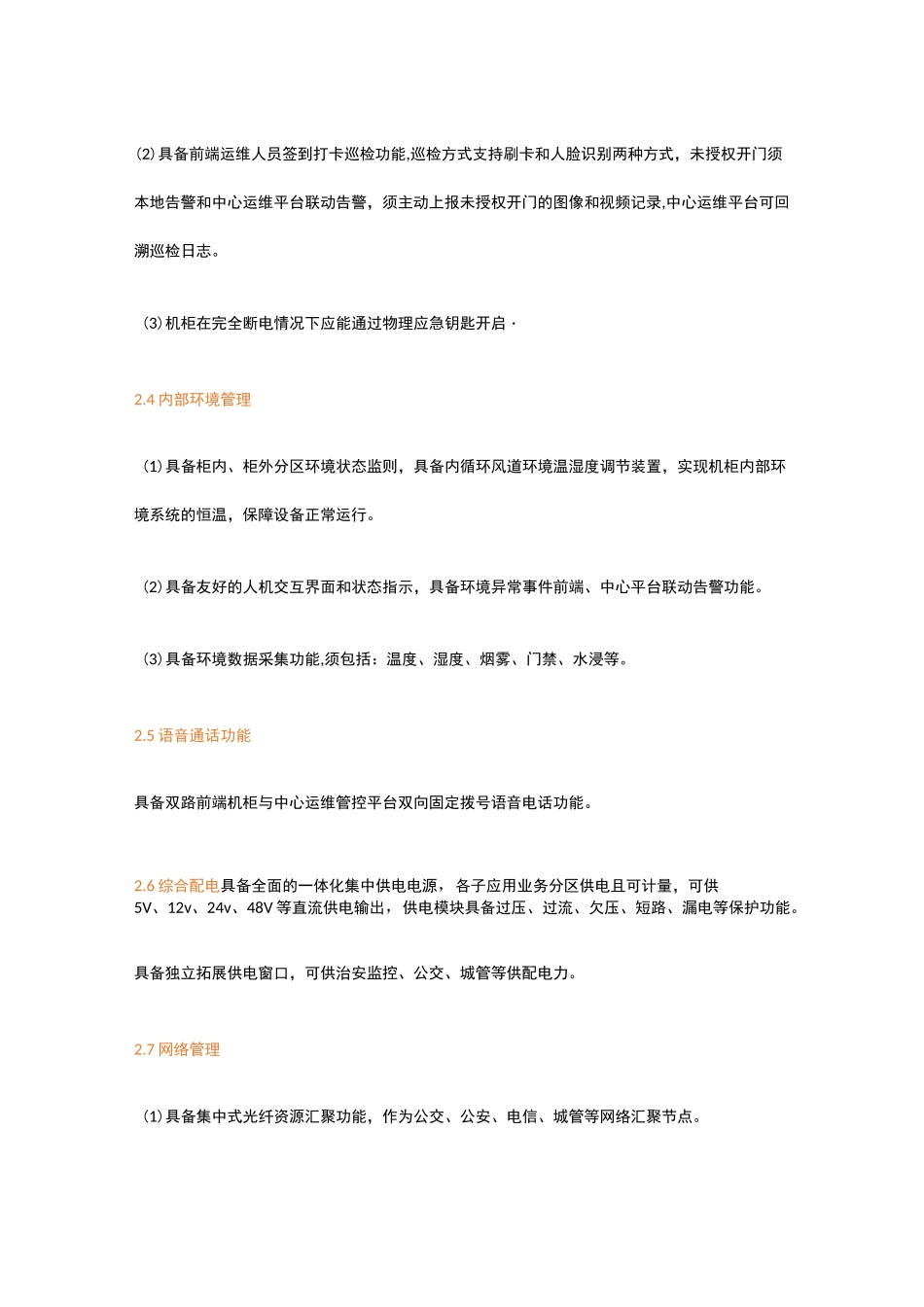 交通路口一体化综合智能机柜：技术要求、功能设置、机柜结构、作用特点_第3页