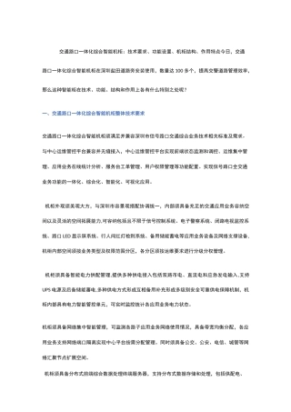 交通路口一体化综合智能机柜：技术要求、功能设置、机柜结构、作用特点