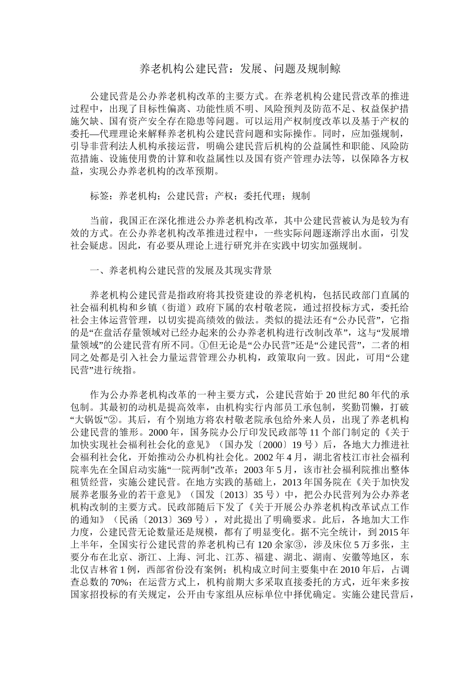 养老机构公建民营：发展、问题及规制_第1页