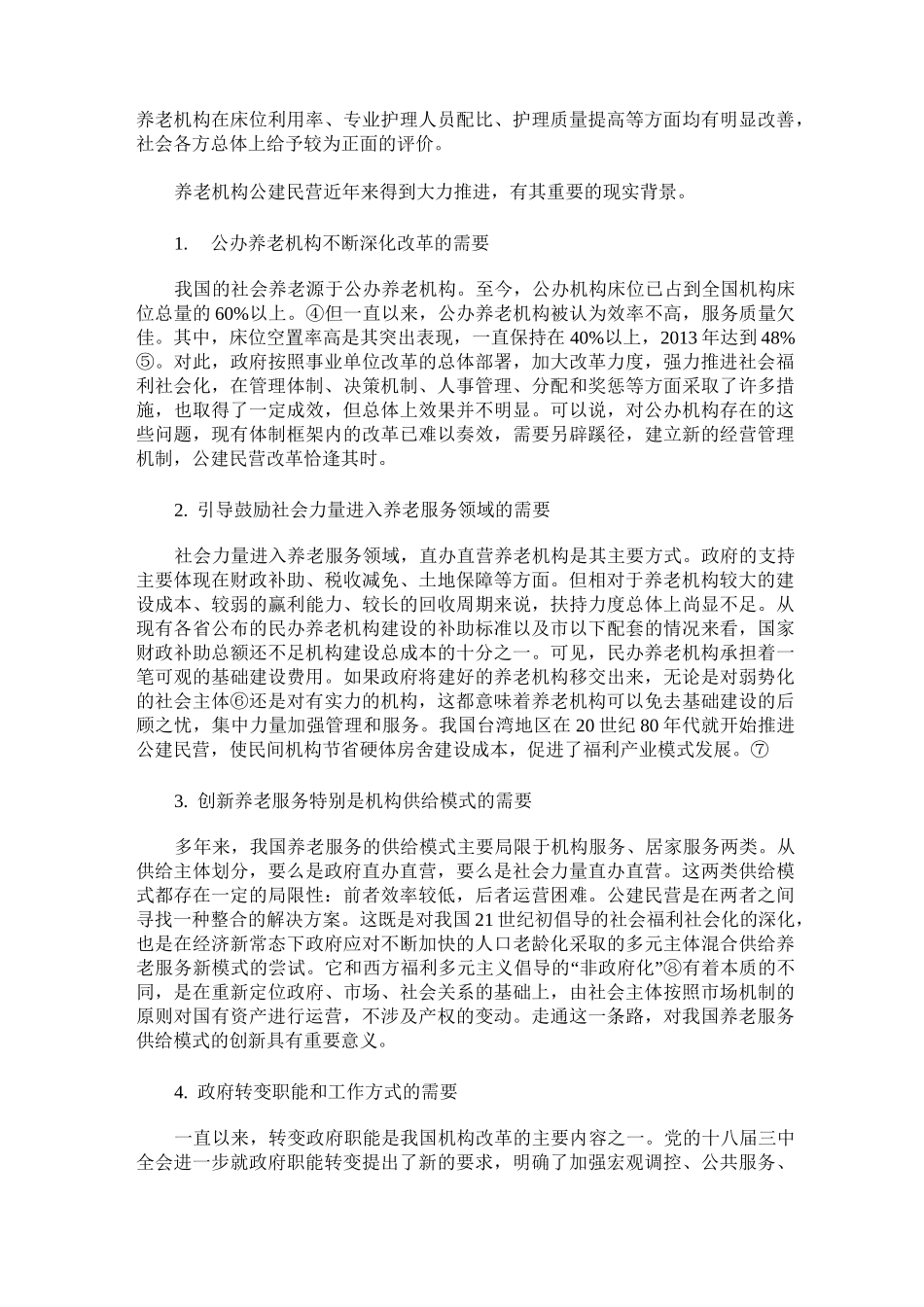 养老机构公建民营：发展、问题及规制_第2页