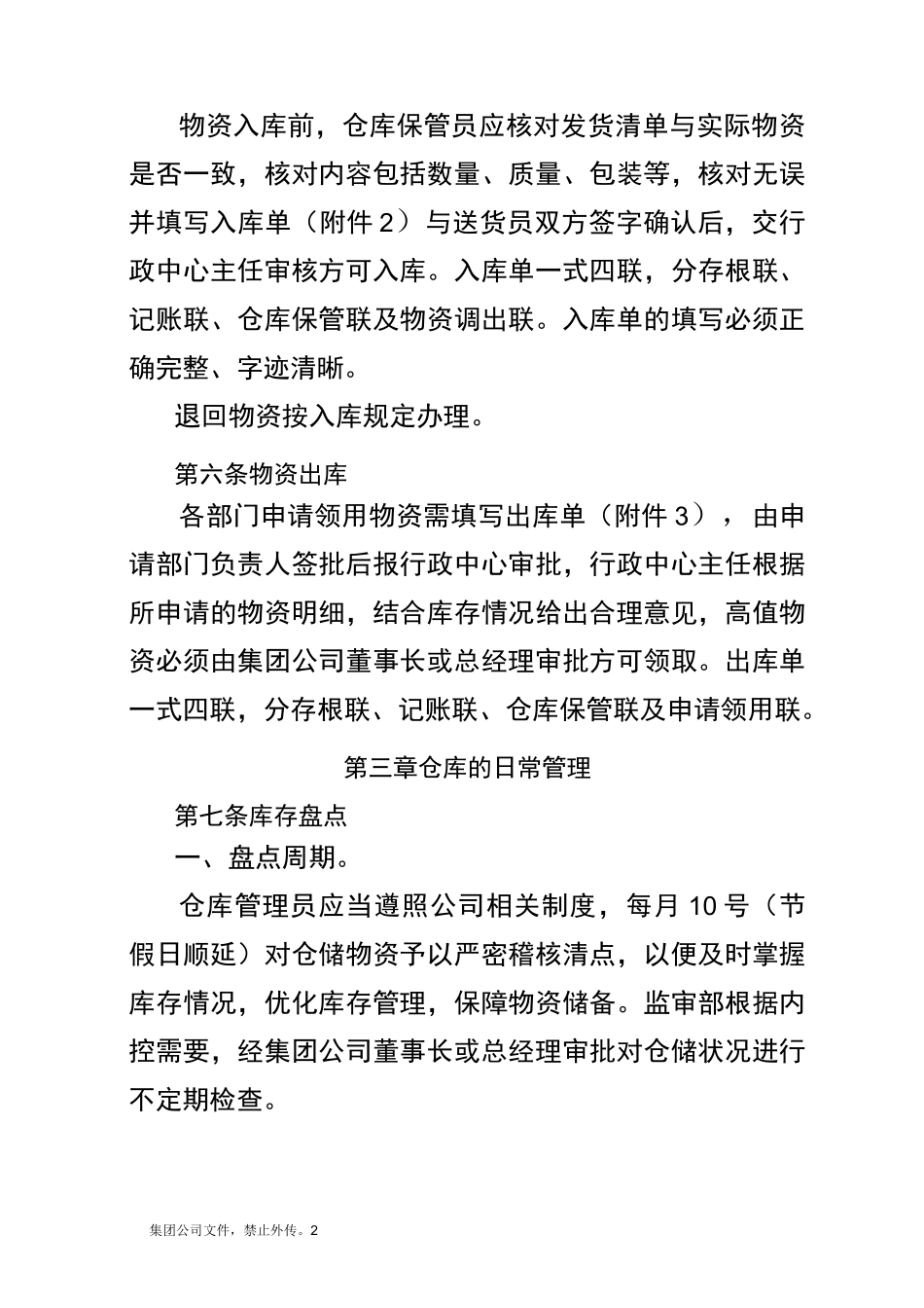 物资储存保管制度_第2页