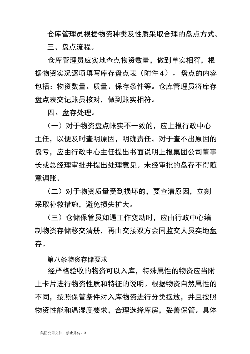 物资储存保管制度_第3页