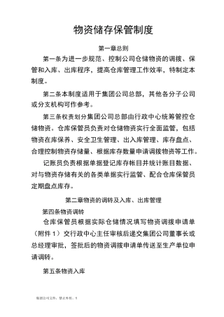 物资储存保管制度