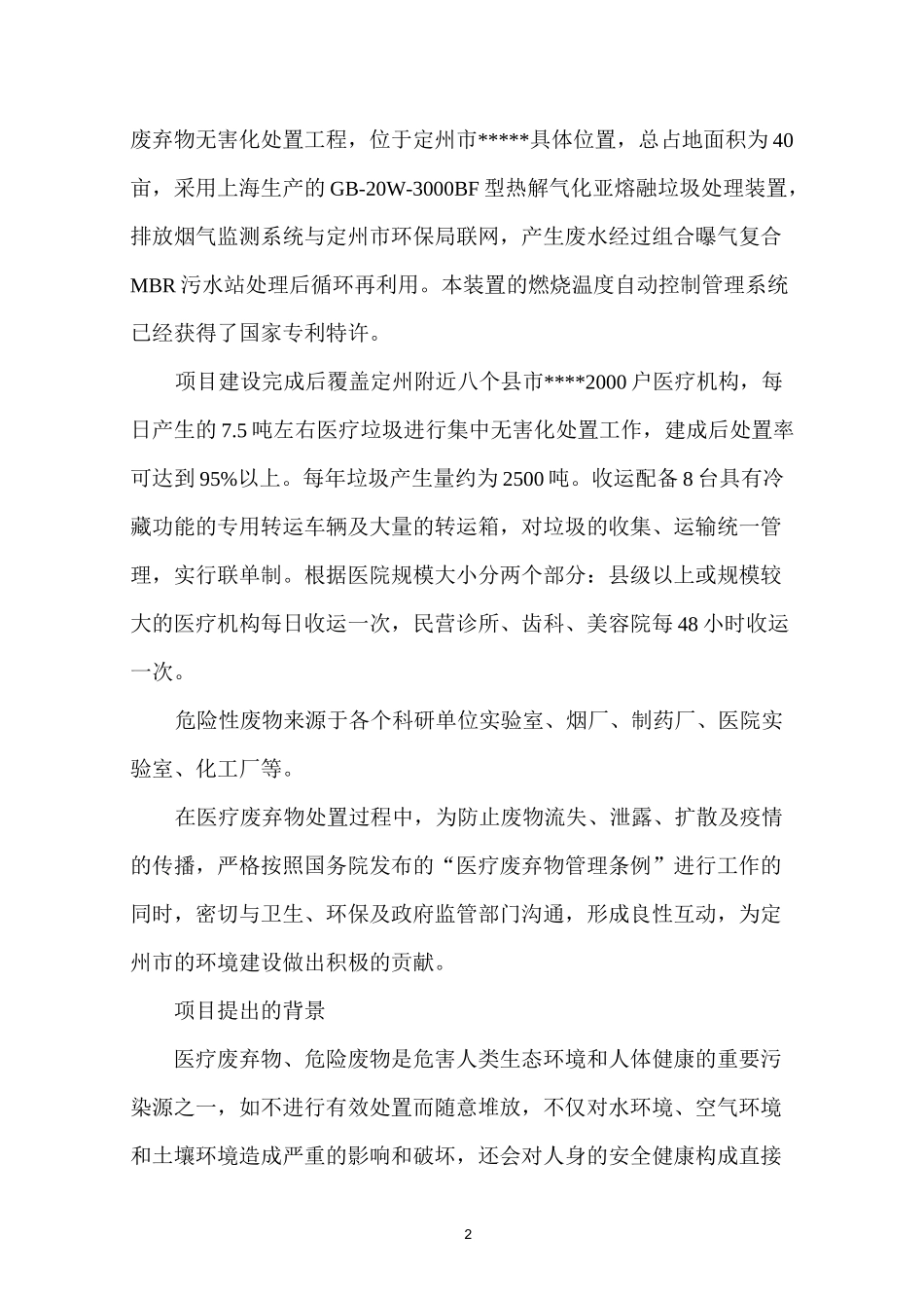医疗垃圾项目概况_第2页