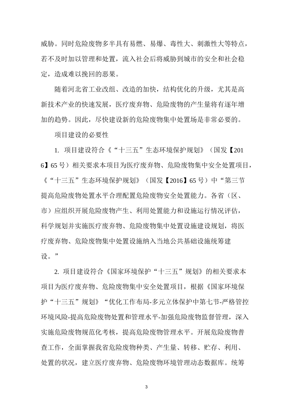 医疗垃圾项目概况_第3页