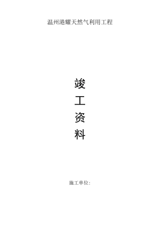 天然气竣工资料模板中压