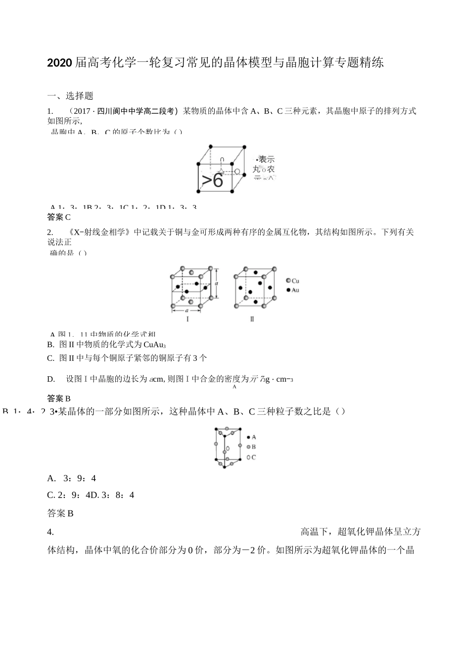2020届高考化学一轮复习常见的晶体模型与晶胞计算专题精练_第1页