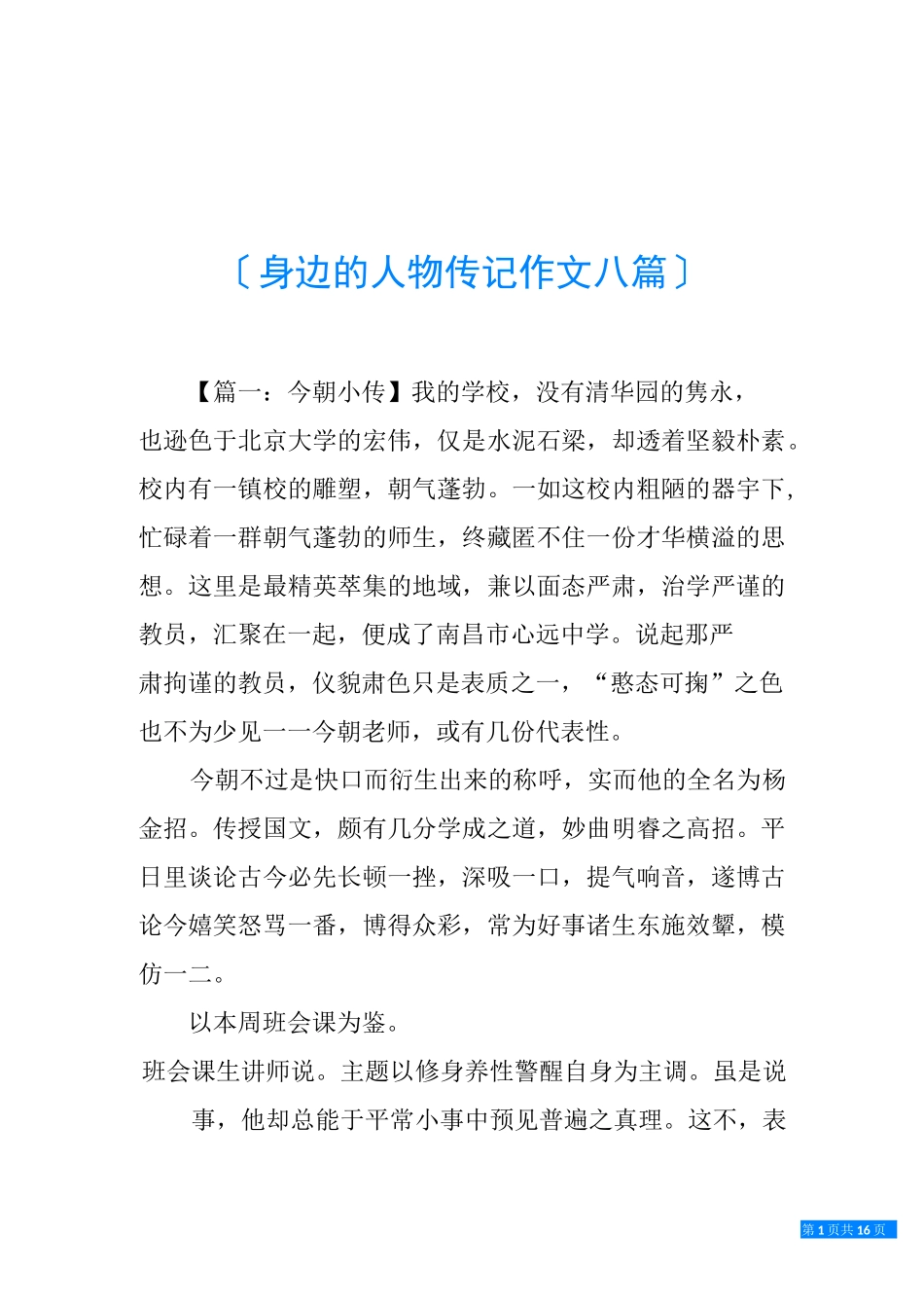 身边的人物传记作文八篇_第1页