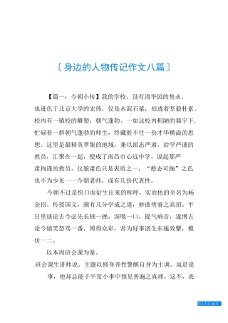 身边的人物传记作文八篇