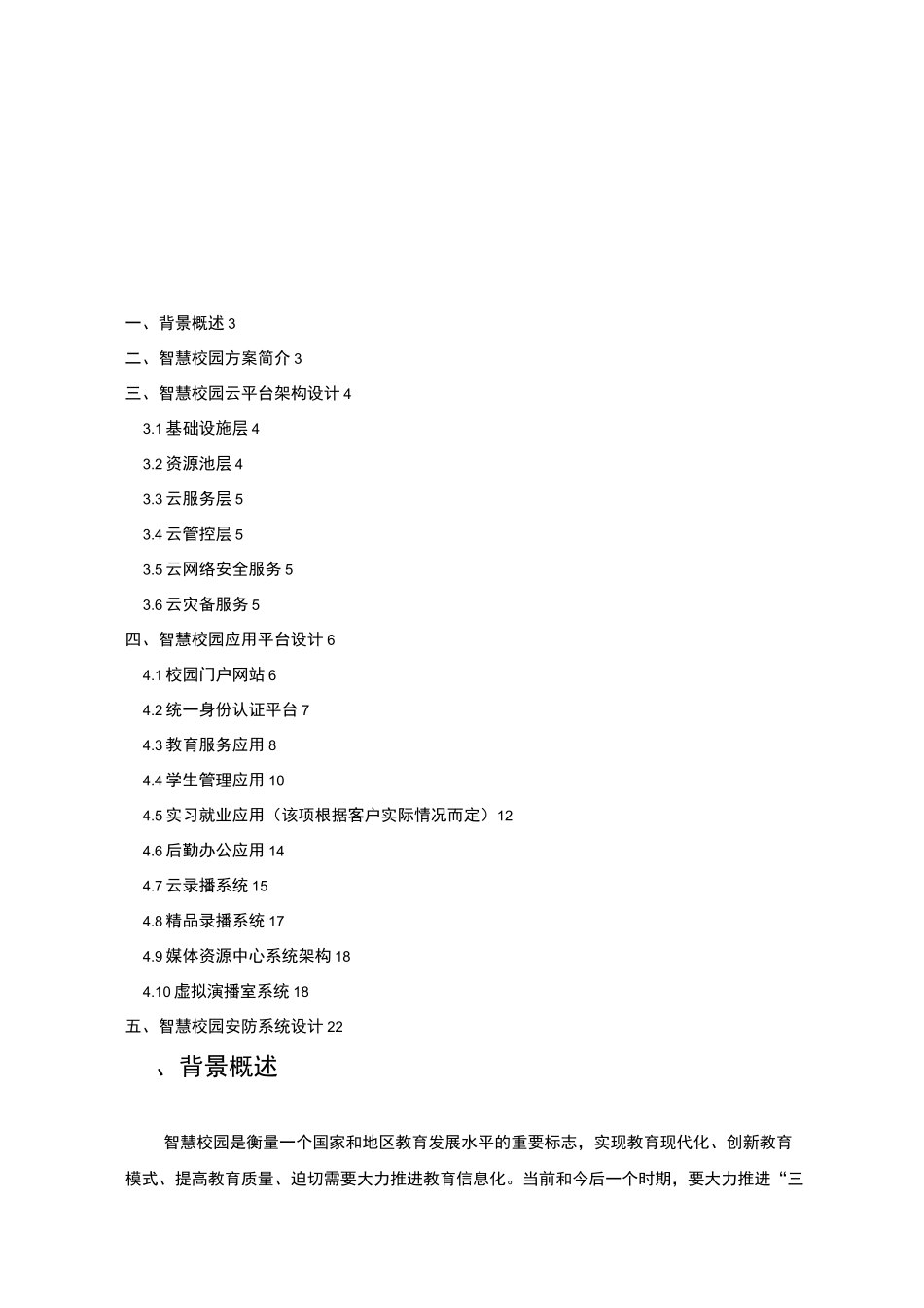 智慧校园整体建设方案详细_第2页