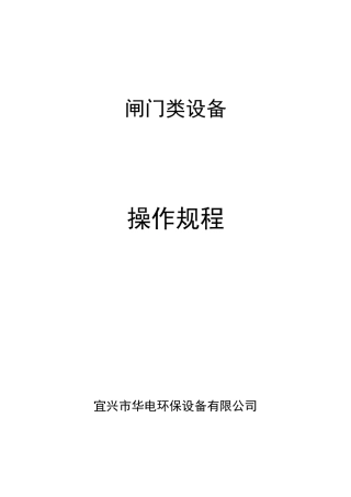 闸门类操作说明..