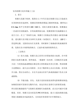 室内软膜天花吊顶施工工法资料