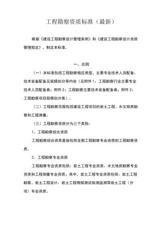 工程勘察资质标准(最新)