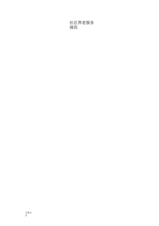 -社区养老服务要求规范