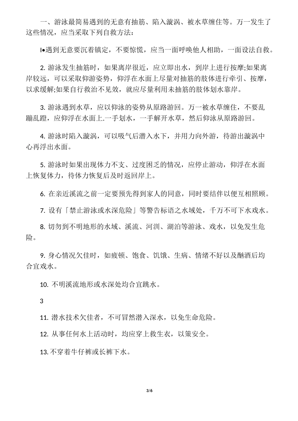 2020最新学生防溺水安全管理制度及_第3页