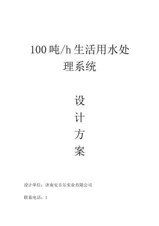 100T超滤+反渗透设计方案