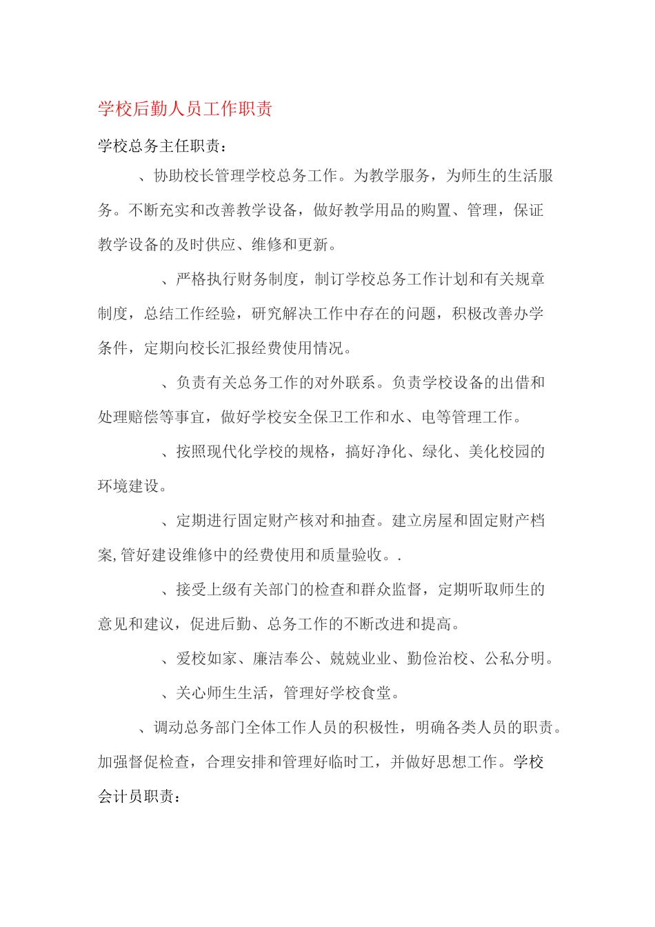 学校后勤人员工作职责_第1页